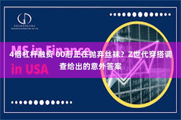 4倍杠杆融资 00后正在抛弃丝袜？Z世代穿搭调查给出的意外答案