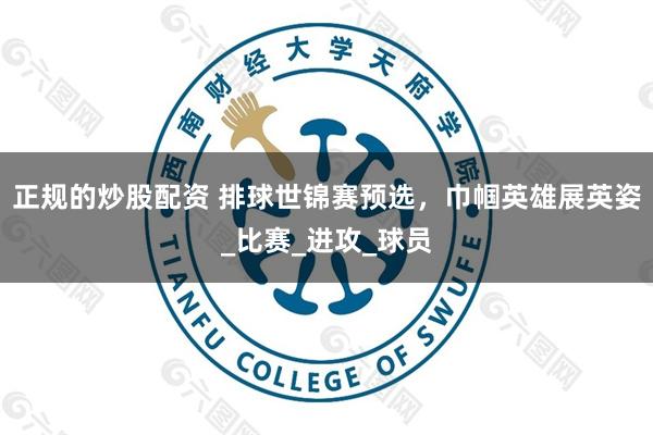 正规的炒股配资 排球世锦赛预选，巾帼英雄展英姿_比赛_进攻_球员