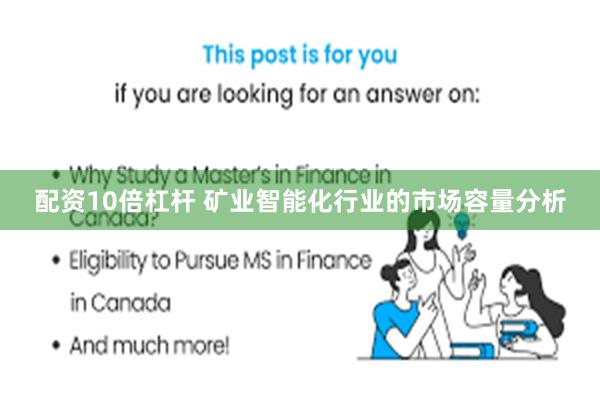 配资10倍杠杆 矿业智能化行业的市场容量分析