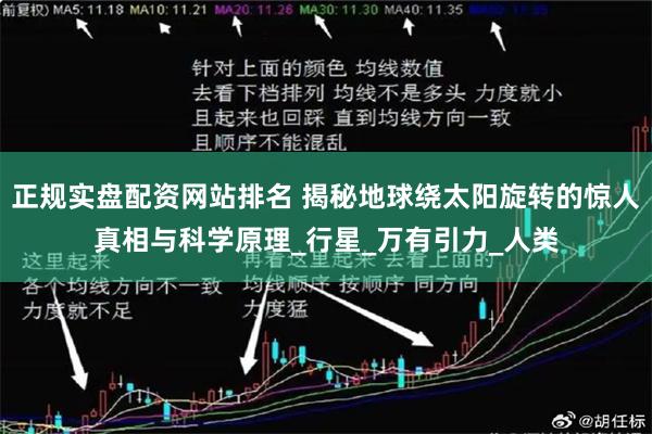 正规实盘配资网站排名 揭秘地球绕太阳旋转的惊人真相与科学原理_行星_万有引力_人类
