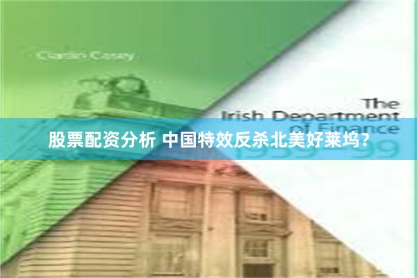 股票配资分析 中国特效反杀北美好莱坞？