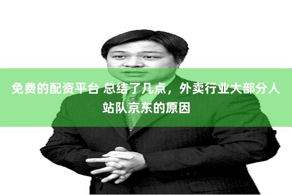 免费的配资平台 总结了几点，外卖行业大部分人站队京东的原因