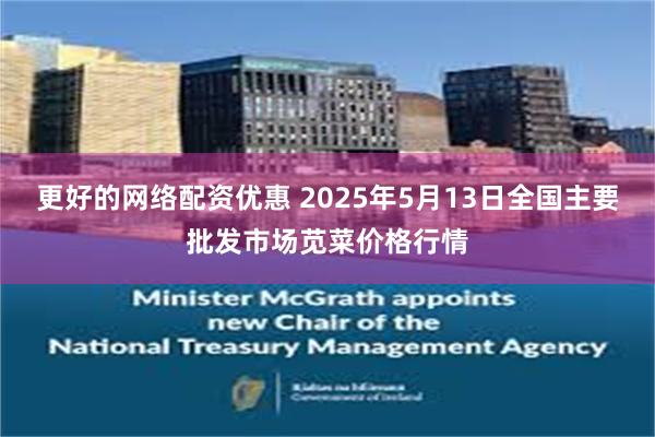更好的网络配资优惠 2025年5月13日全国主要批发市场苋菜价格行情