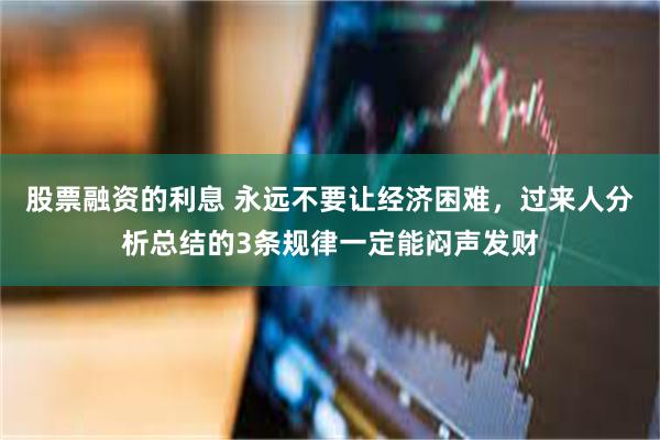 股票融资的利息 永远不要让经济困难，过来人分析总结的3条规律一定能闷声发财