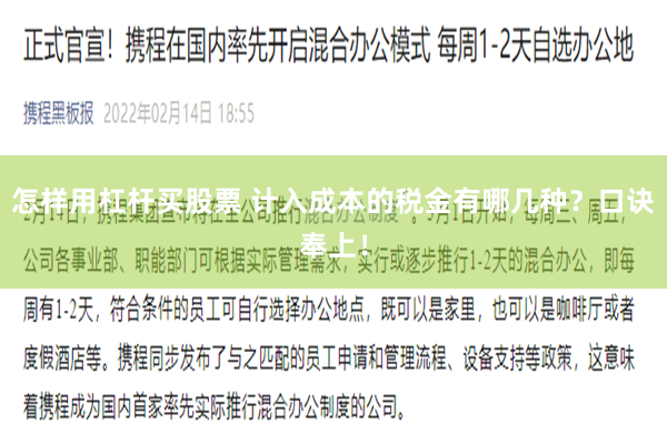 怎样用杠杆买股票 计入成本的税金有哪几种？口诀奉上！