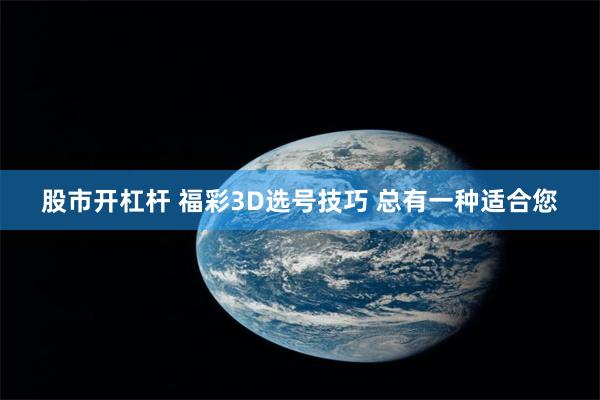 股市开杠杆 福彩3D选号技巧 总有一种适合您