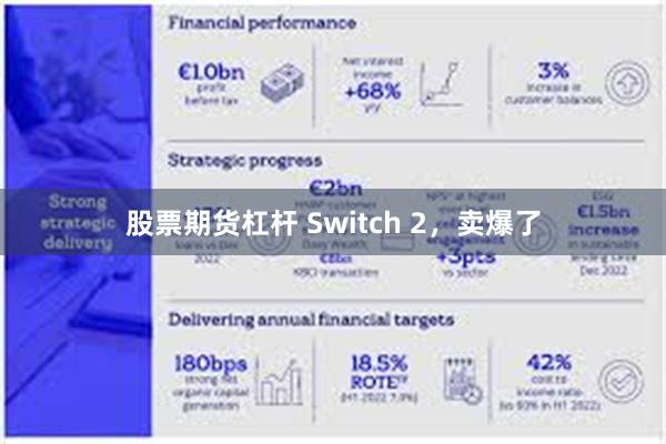 股票期货杠杆 Switch 2，卖爆了