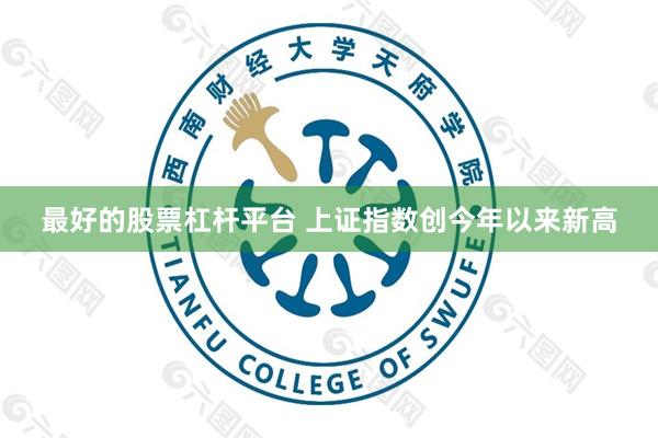 最好的股票杠杆平台 上证指数创今年以来新高