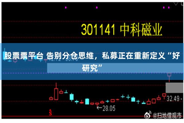 股票票平台 告别分仓思维，私募正在重新定义“好研究”