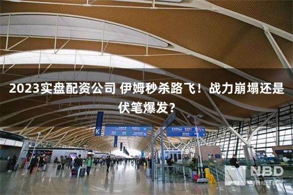2023实盘配资公司 伊姆秒杀路飞！战力崩塌还是伏笔爆发？